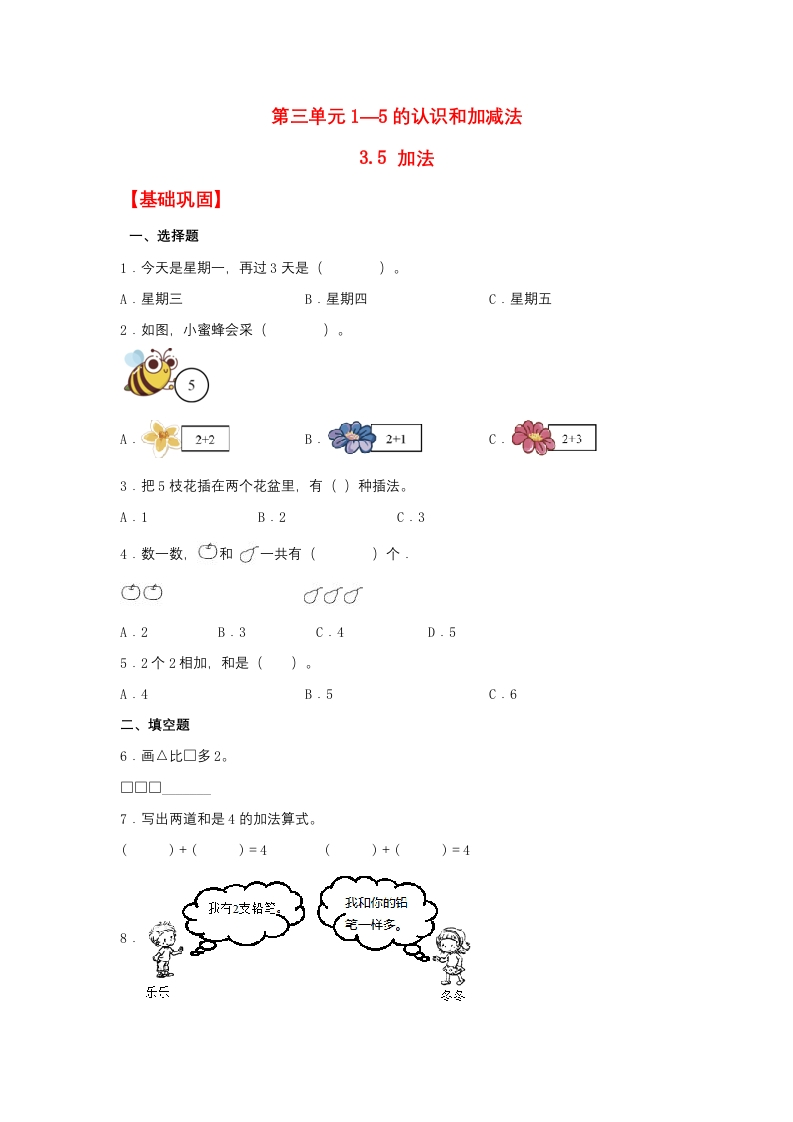 一年级上数学基础巩固同步课时练3.5加法（人教版，含答案）-五车芝士