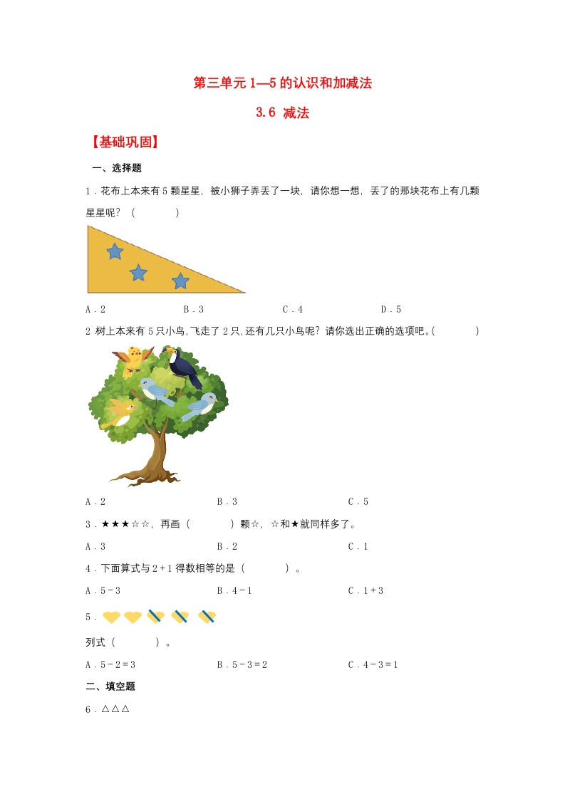 一年级上数学基础巩固同步课时练3.6减法（人教版，含答案）-五车芝士