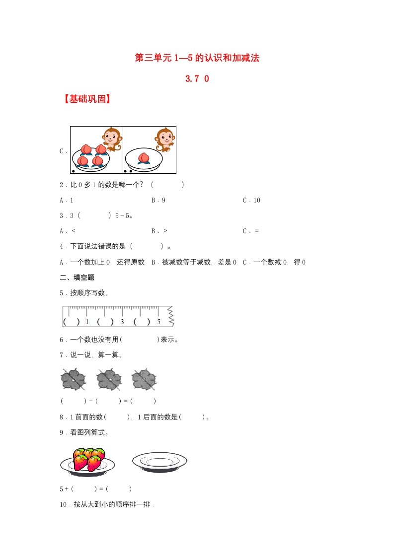 一年级上数学基础巩固同步课时练3.7（人教版，含答案）-五车芝士