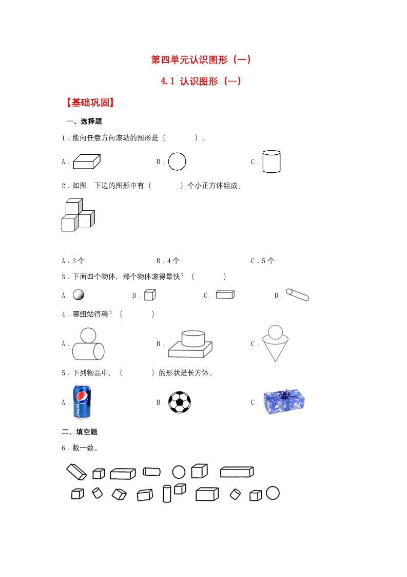 一年级上数学基础巩固同步课时练4.1认识图形（一）（人教版，含答案）-五车芝士