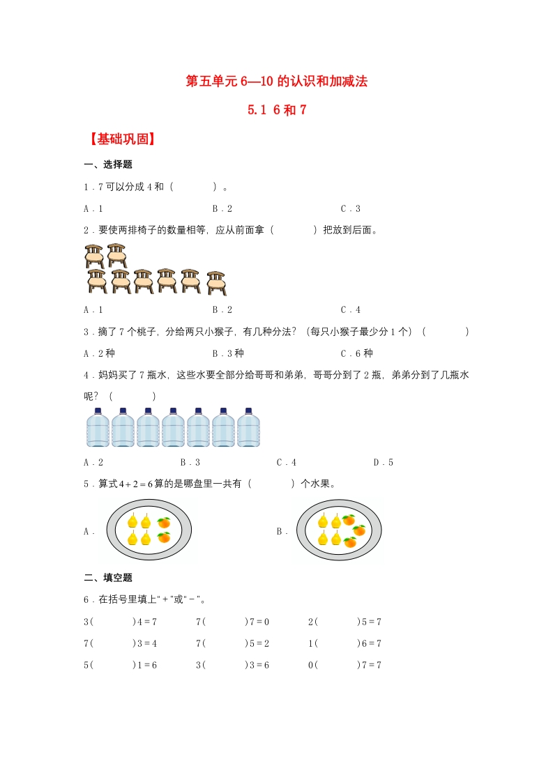 一年级上数学基础巩固同步课时练5.16和7（人教版，含答案）-五车芝士