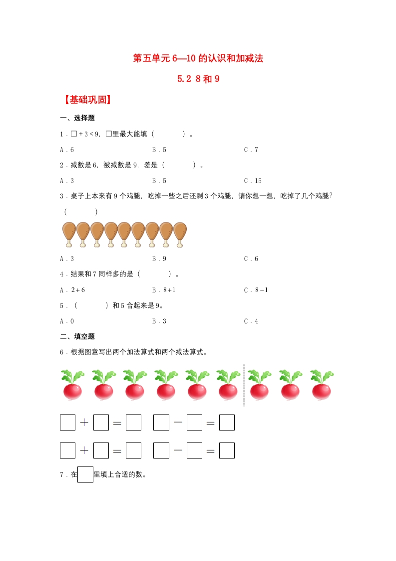 一年级上数学基础巩固同步课时练5.28和9（人教版，含答案）-五车芝士