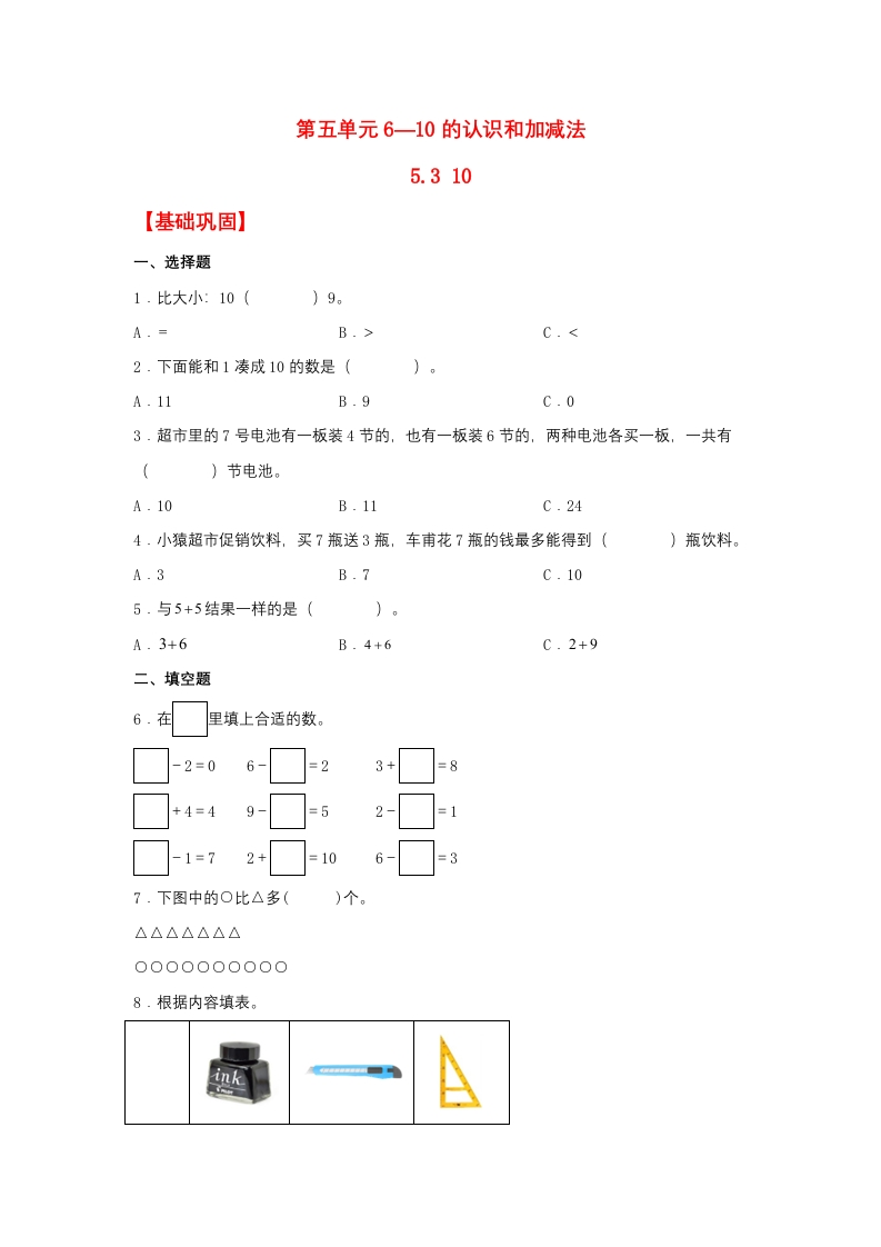 一年级上数学基础巩固同步课时练5.310（人教版，含答案）-五车芝士