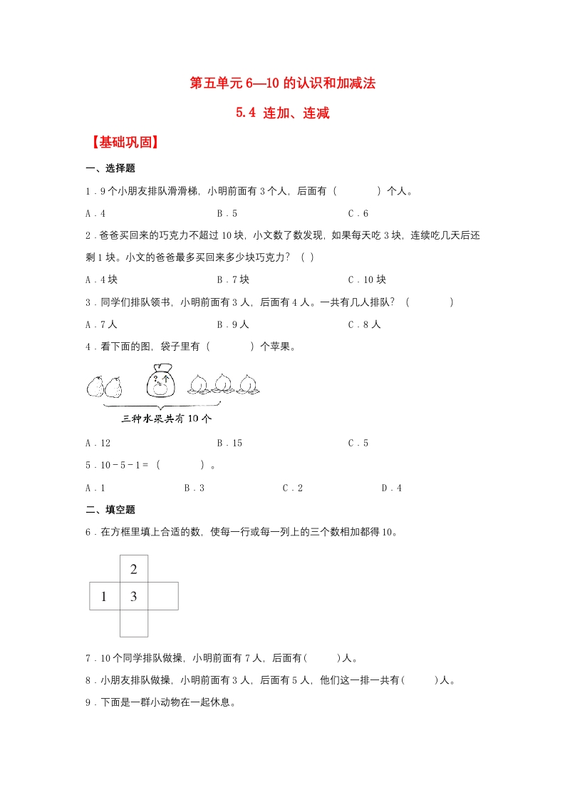 一年级上数学基础巩固同步课时练5.4连加、连减（人教版，含答案）-五车芝士