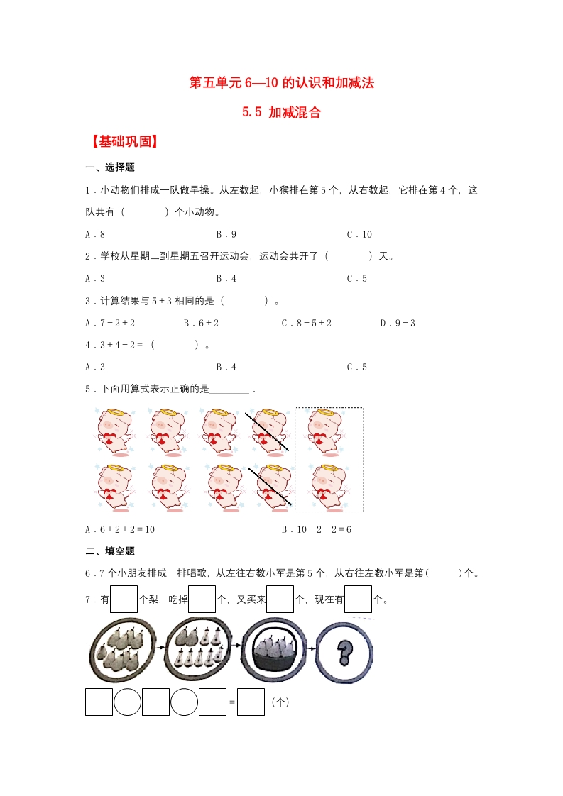 一年级上数学基础巩固同步课时练5.5加减混合（人教版，含答案）-五车芝士