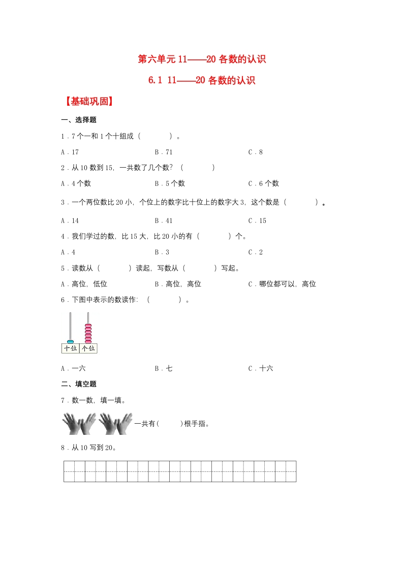 一年级上数学基础巩固同步课时练6.111——20各数的认识（人教版，含答案）-五车芝士