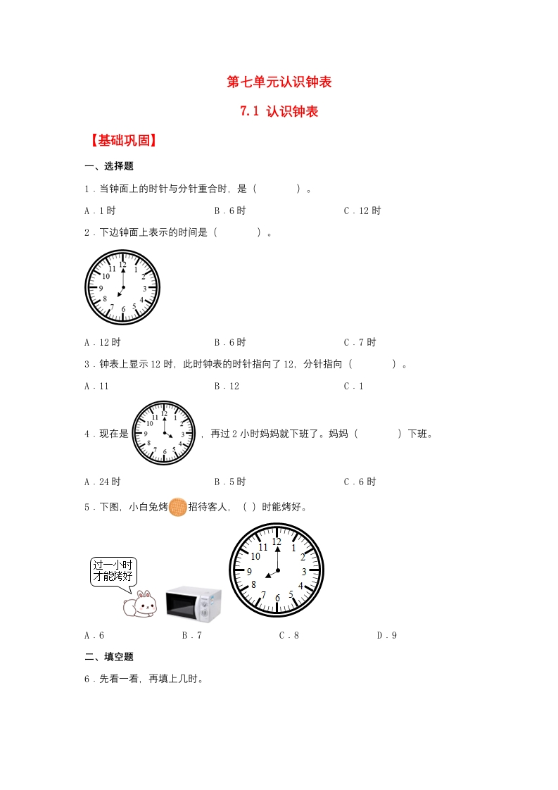 一年级上数学基础巩固同步课时练7.1认识钟表（人教版，含答案）-五车芝士