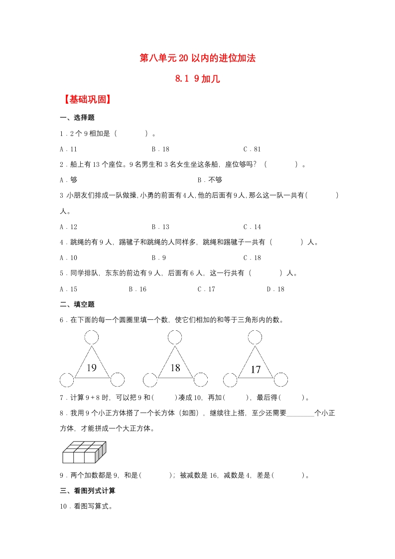 一年级上数学基础巩固同步课时练8.19加几（人教版，含答案）-五车芝士