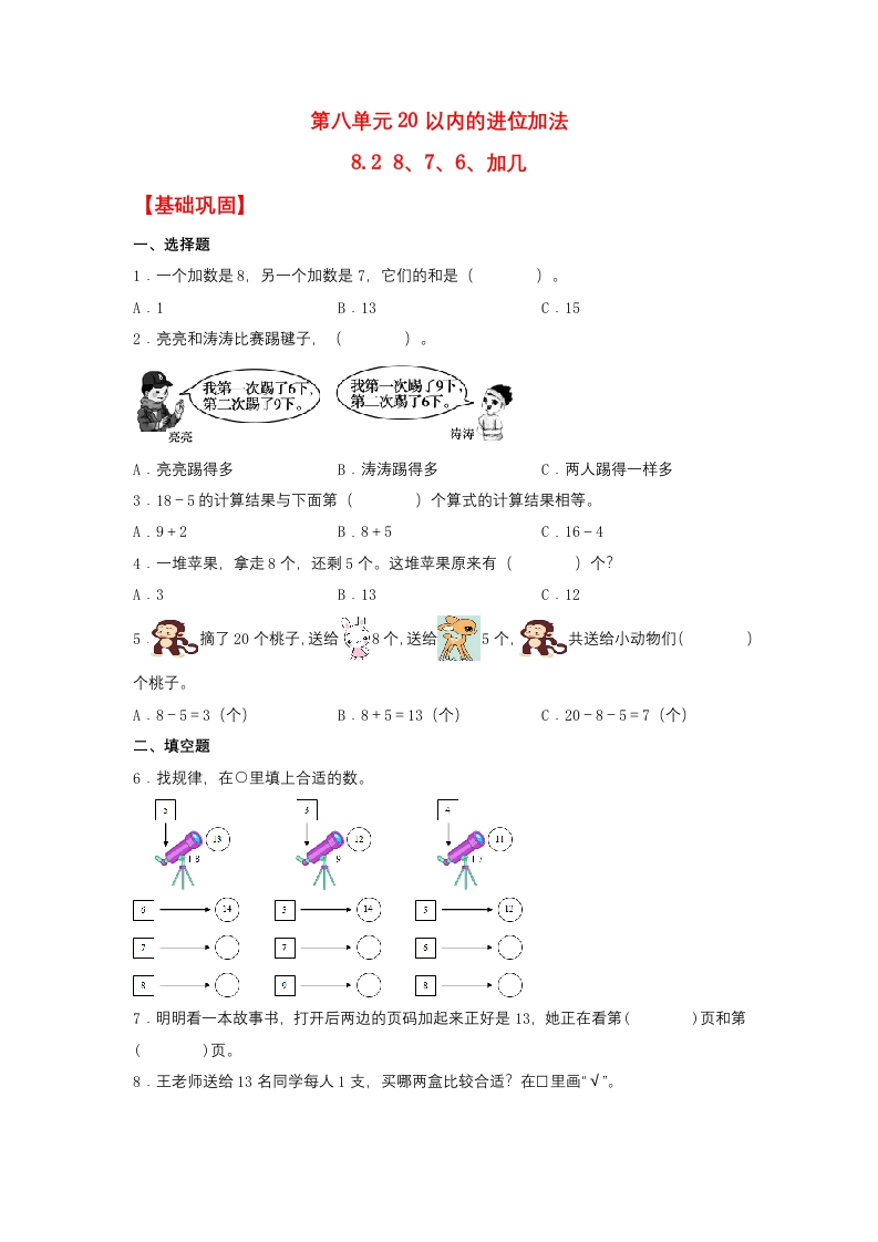 一年级上数学基础巩固同步课时练8.28、7、6、加几（人教版，含答案）-五车芝士