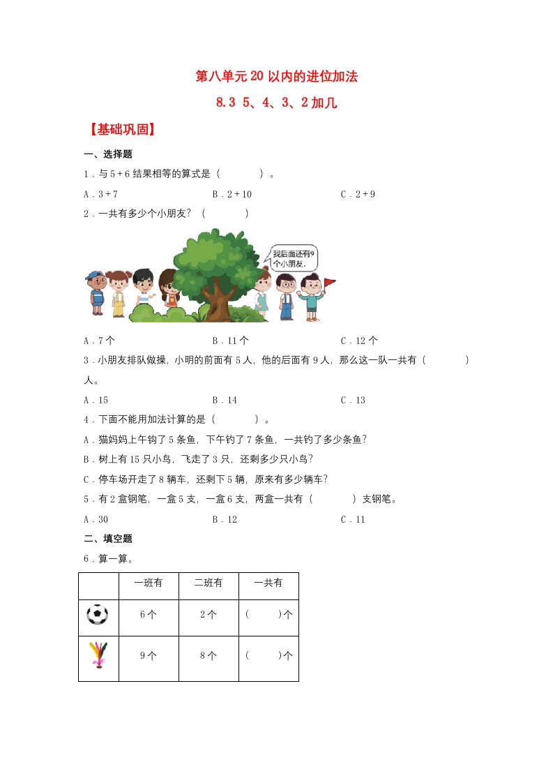 一年级上数学基础巩固同步课时练8.35、4、3、2加几（人教版，含答案）-五车芝士