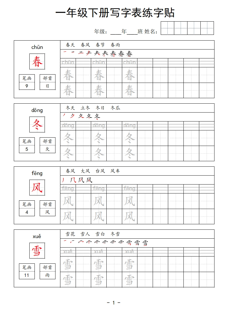 一年级下册写字表练字贴-五车芝士