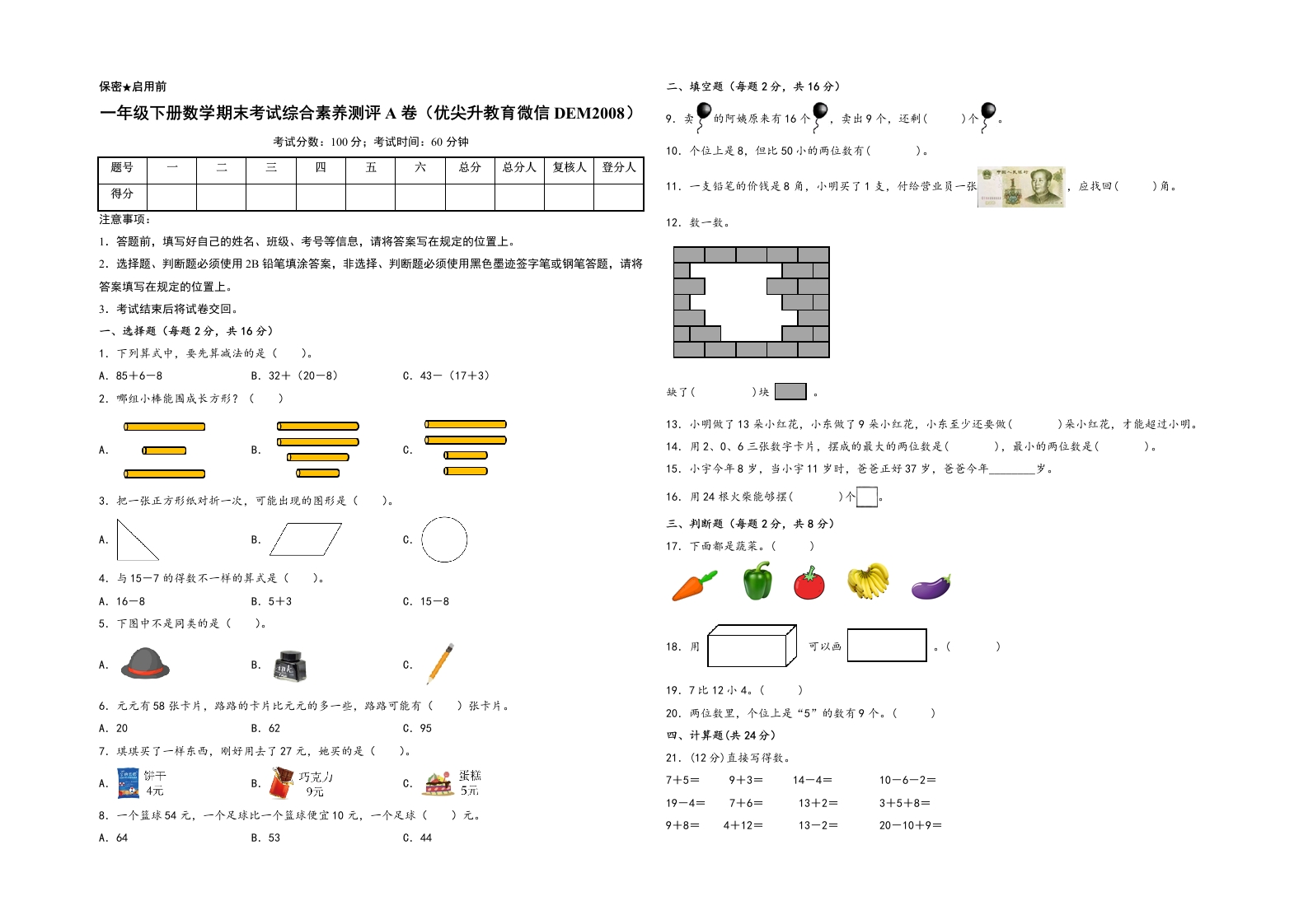 一年级下册数学期末考试综合素养测评A卷（A3版密封）（人教版）-五车芝士