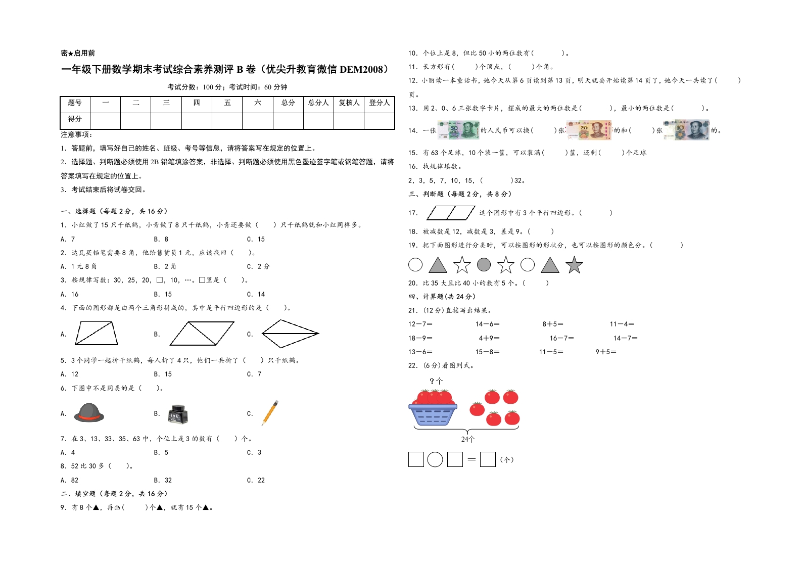 一年级下册数学期末考试综合素养测评B卷（A3版密封）（人教版）-五车芝士