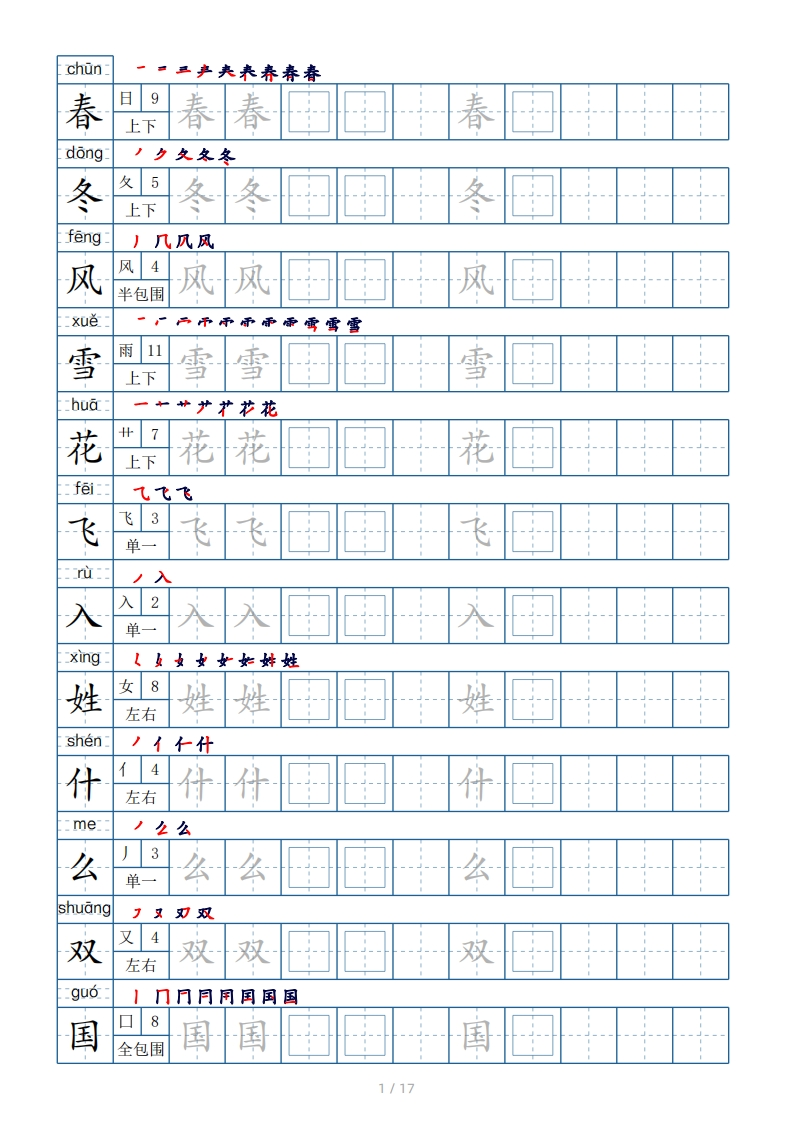 一年级下册生字表200个字帖17页（偏旁部首笔顺拼音）-五车芝士