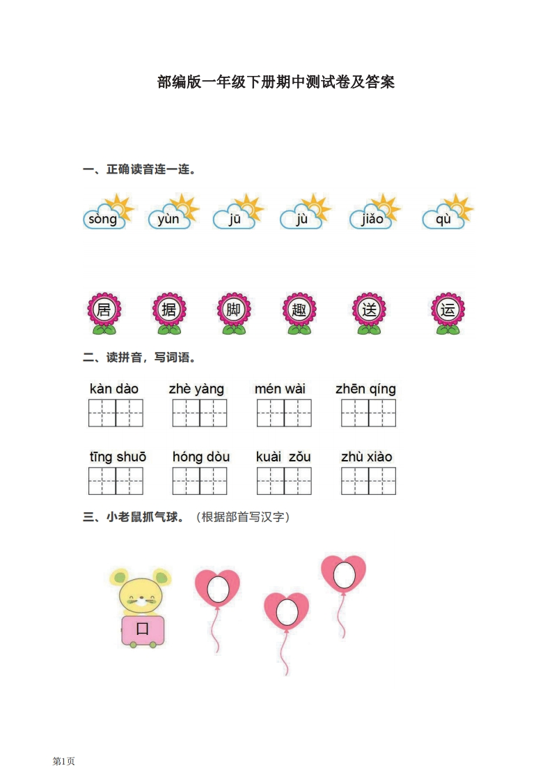 一年级下册语文部编版期中试卷10（含答案）-五车芝士