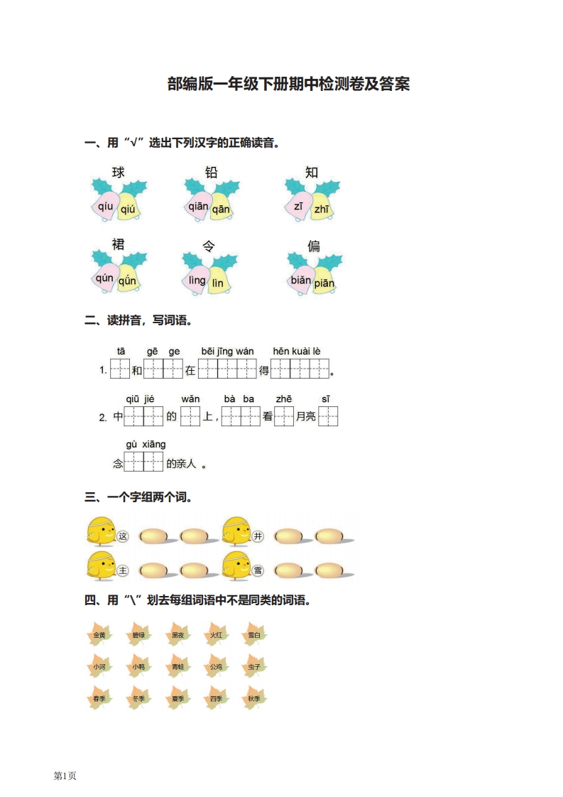 一年级下册语文部编版期中试卷11（含答案）-五车芝士