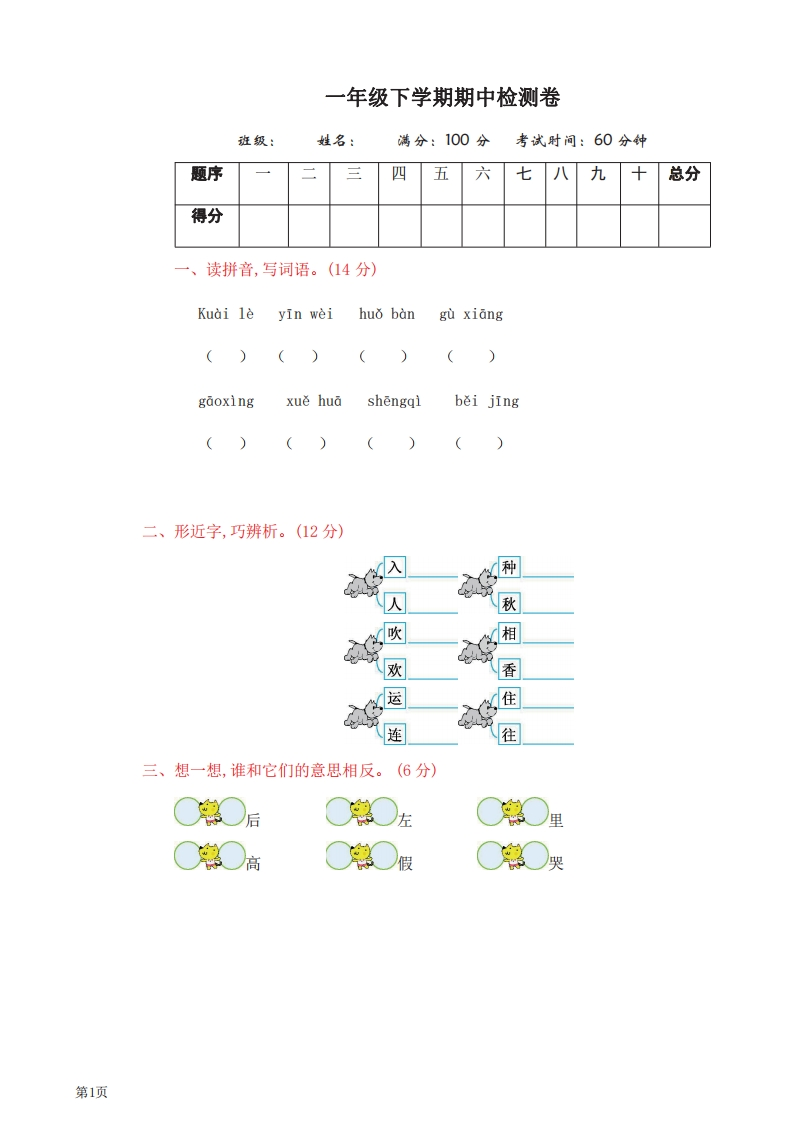 一年级下册语文部编版期中试卷12（含答案）-五车芝士