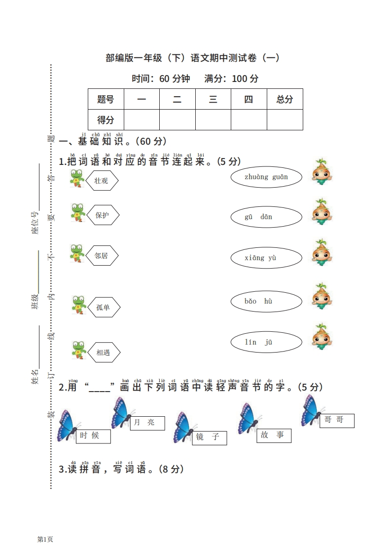 一年级下册语文部编版期中试卷14（含答案）-五车芝士