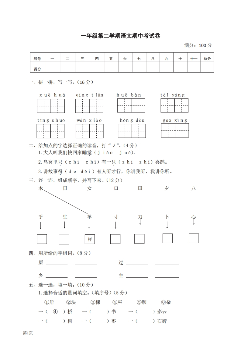 一年级下册语文部编版期中试卷1（含答案）-五车芝士