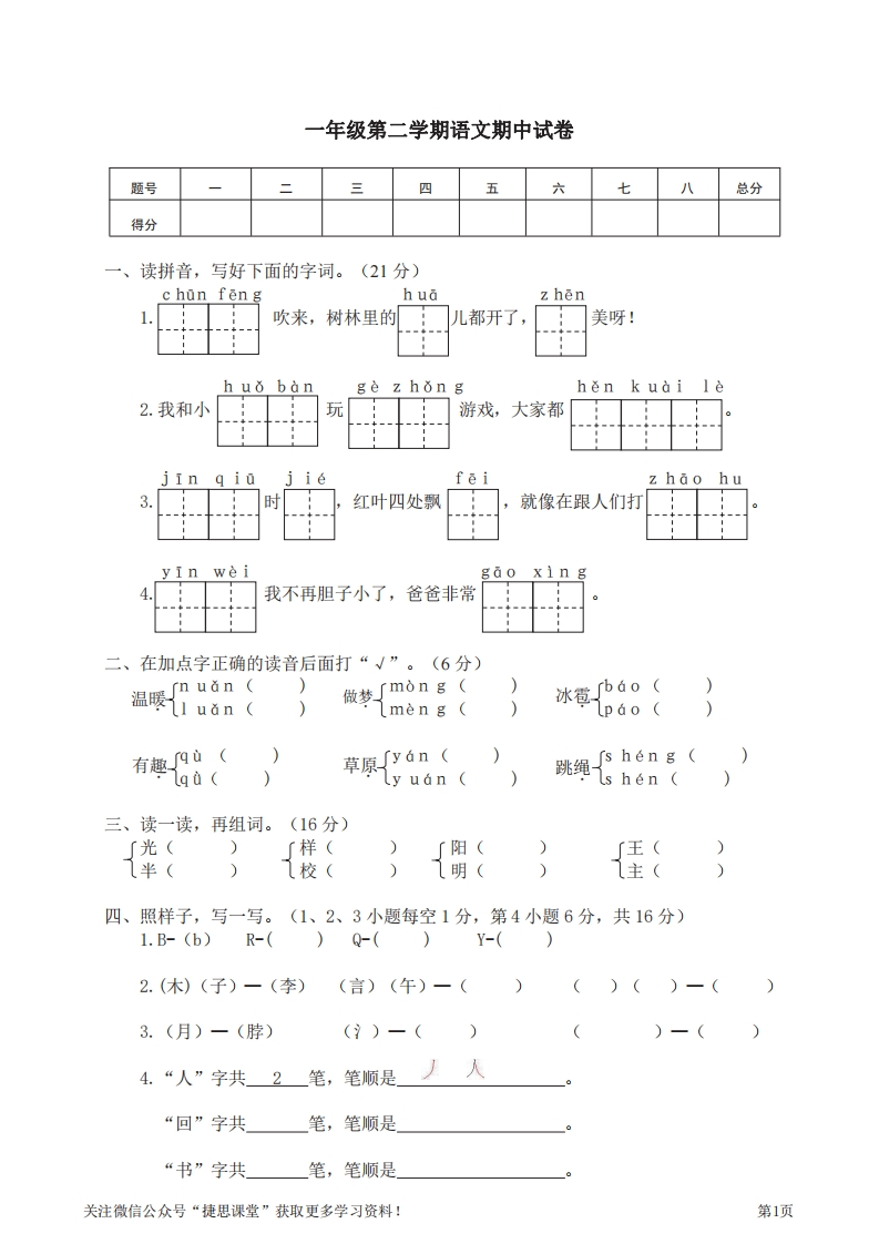 一年级下册语文部编版期中试卷2（含答案）-五车芝士