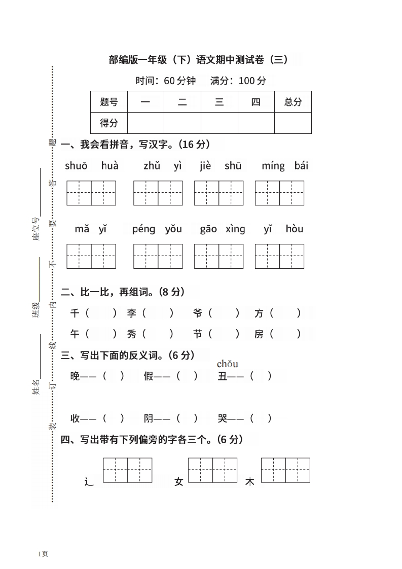 一年级下册语文部编版期中试卷5（含答案）-五车芝士