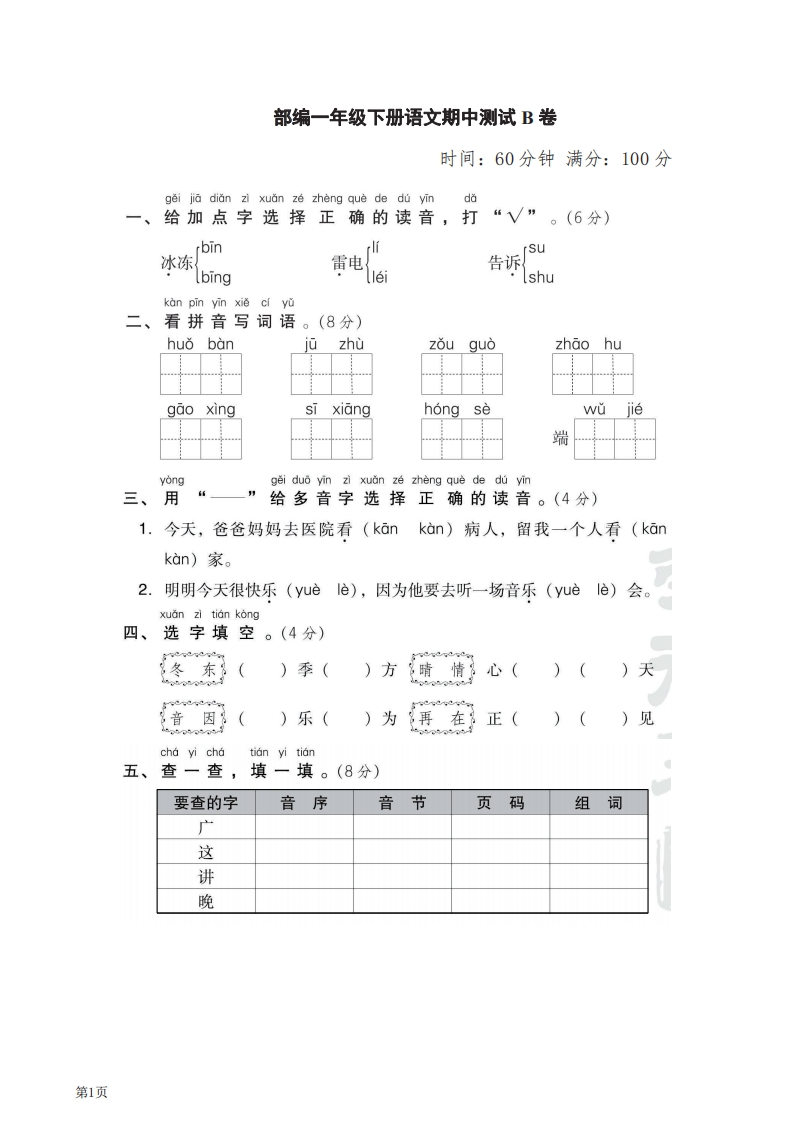 一年级下册语文部编版期中试卷6（含答案）-五车芝士