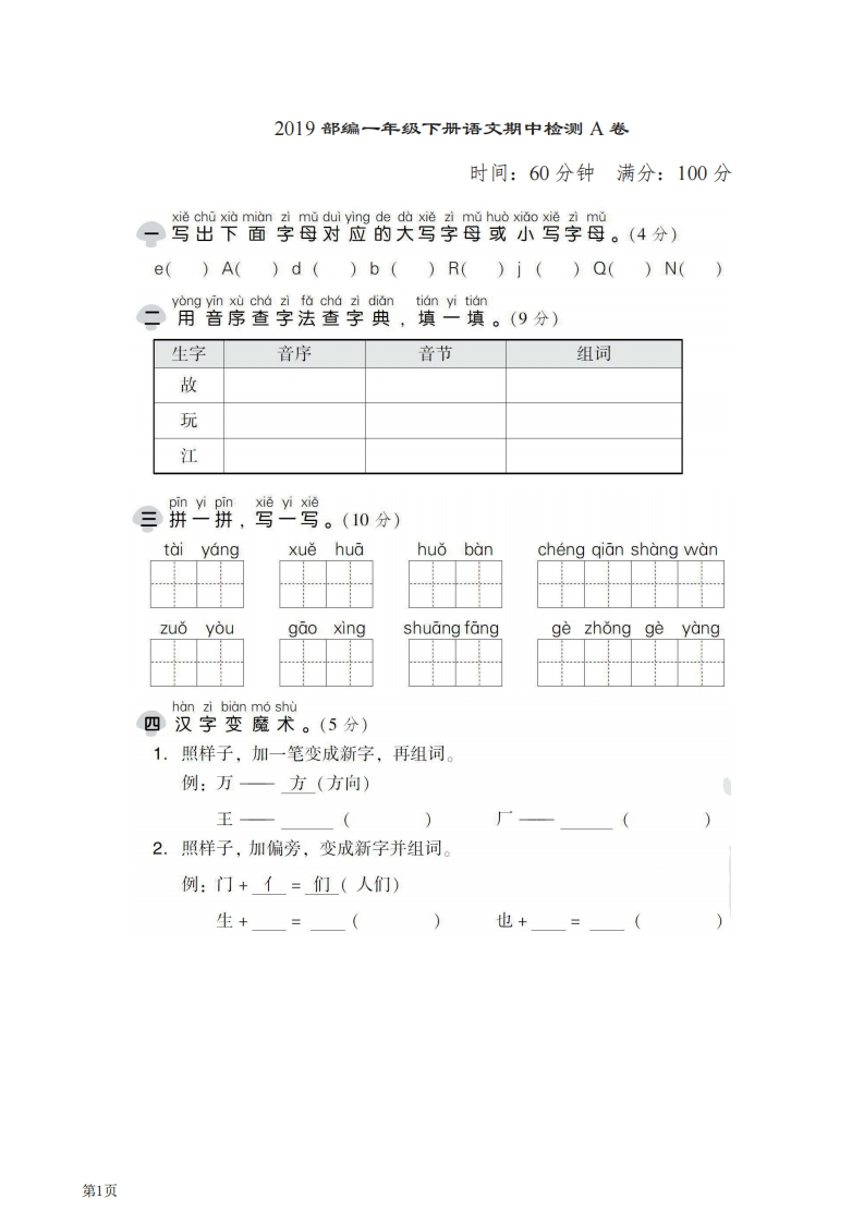 一年级下册语文部编版期中试卷7（含答案）-五车芝士
