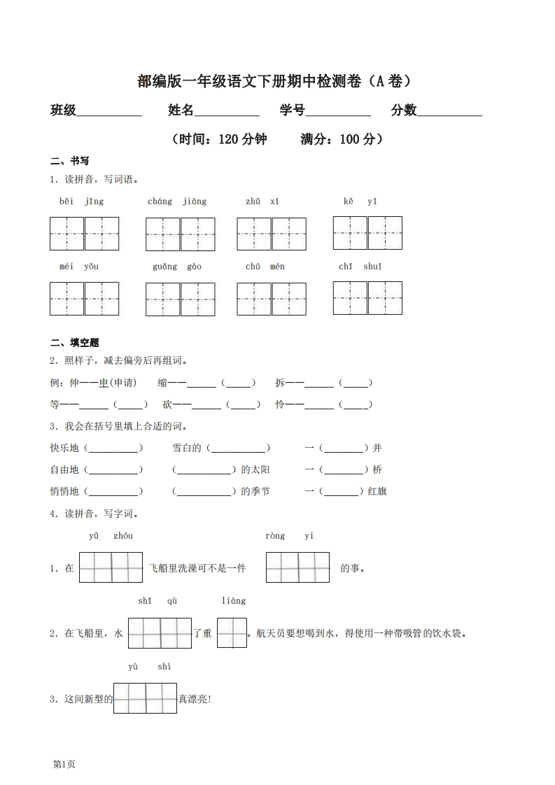 一年级下册语文部编版期中试卷8（含答案）-五车芝士