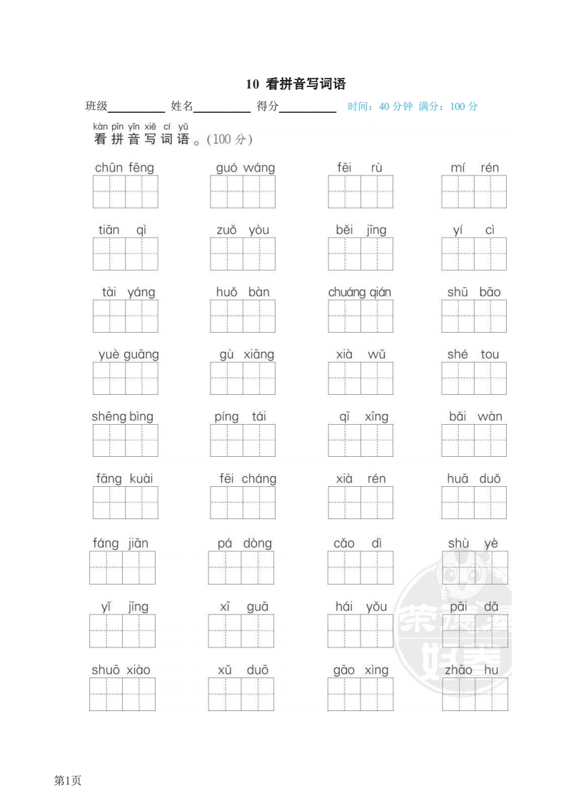 一年级下册语文部编版期末专项测试卷10看拼音写词语（含答案）-五车芝士