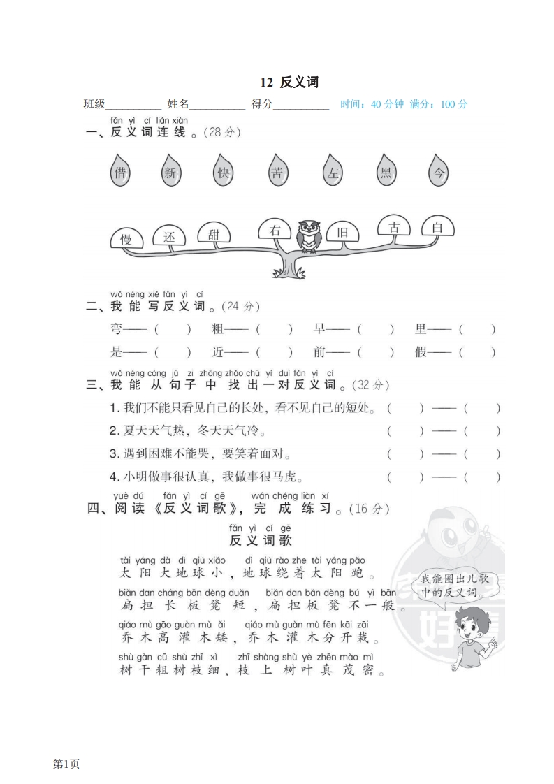 一年级下册语文部编版期末专项测试卷12反义词（含答案）-五车芝士