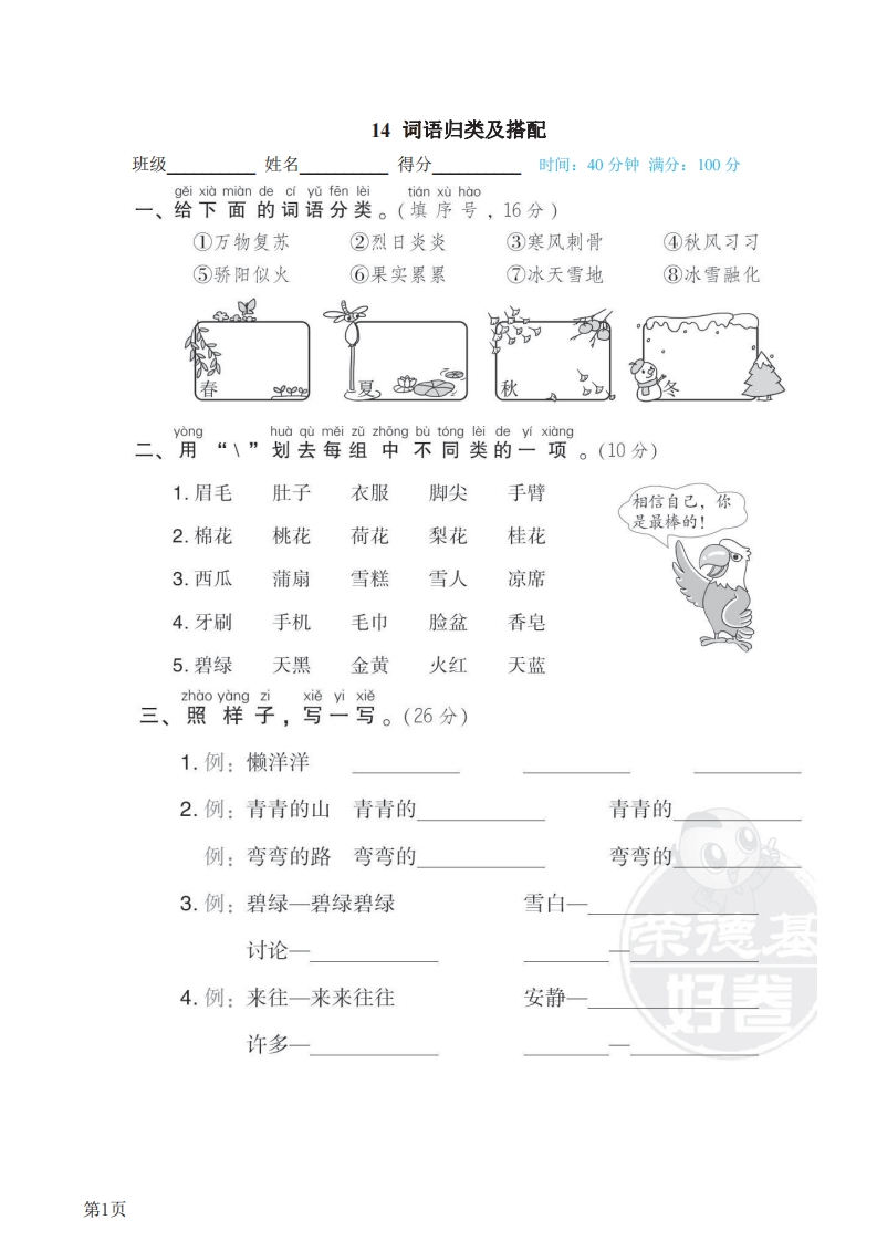 一年级下册语文部编版期末专项测试卷14词语归类及搭配（含答案）-五车芝士