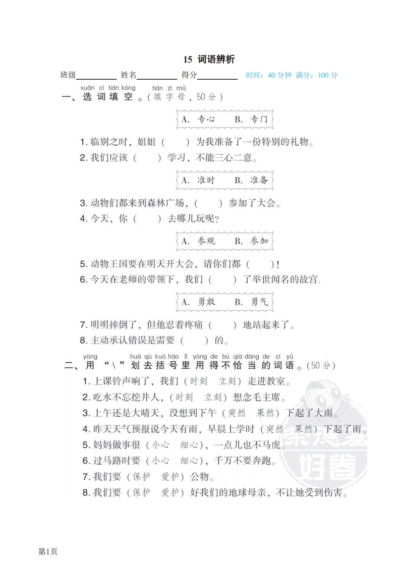 一年级下册语文部编版期末专项测试卷15词语辨析（含答案）-五车芝士