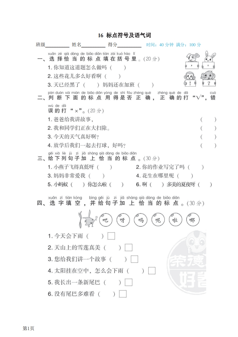 一年级下册语文部编版期末专项测试卷16标点符号及语气词（含答案）-五车芝士