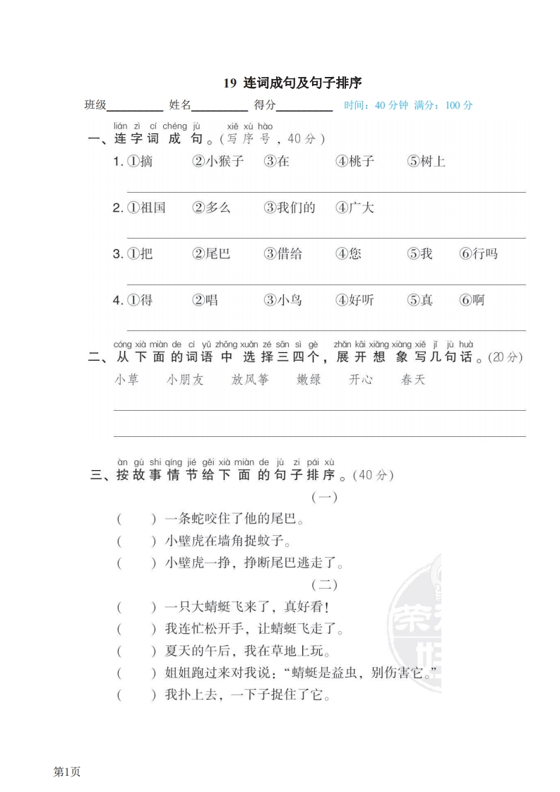 一年级下册语文部编版期末专项测试卷19连词成句及句子排序（含答案）-五车芝士