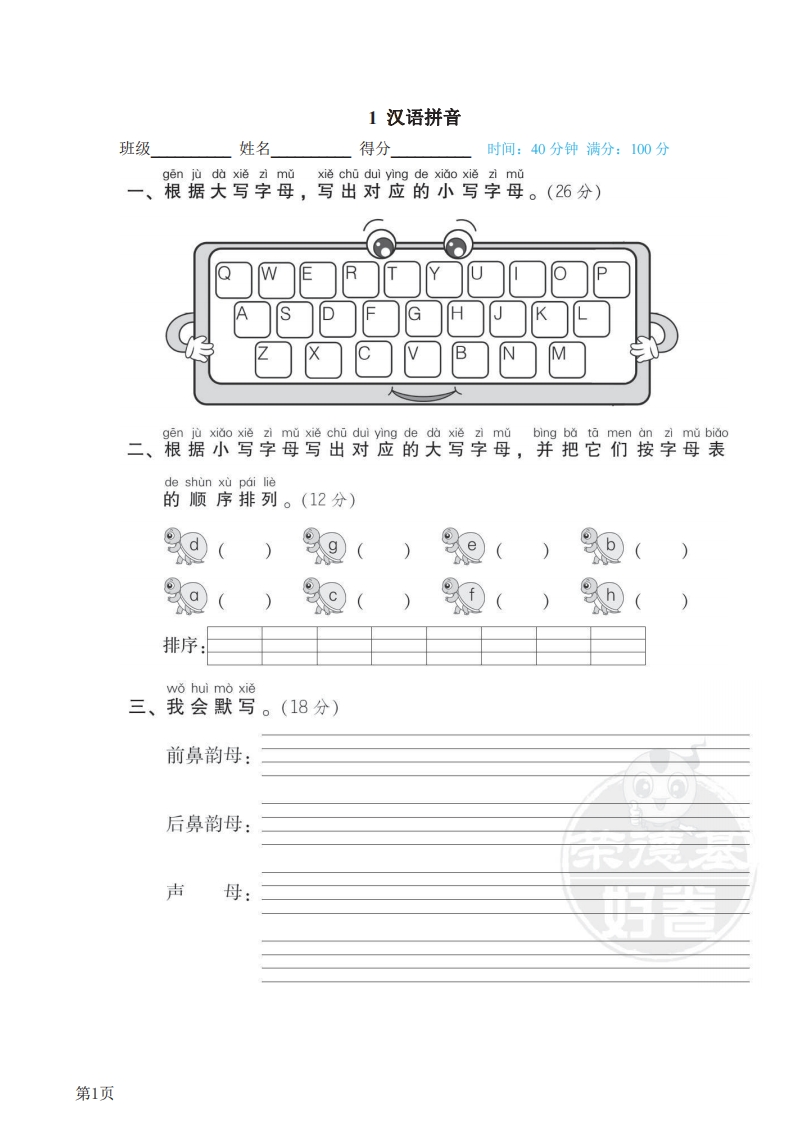一年级下册语文部编版期末专项测试卷1汉语拼音（含答案）-五车芝士