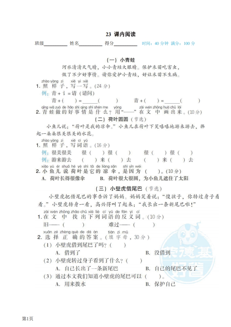 一年级下册语文部编版期末专项测试卷23课内阅读（含答案）-五车芝士