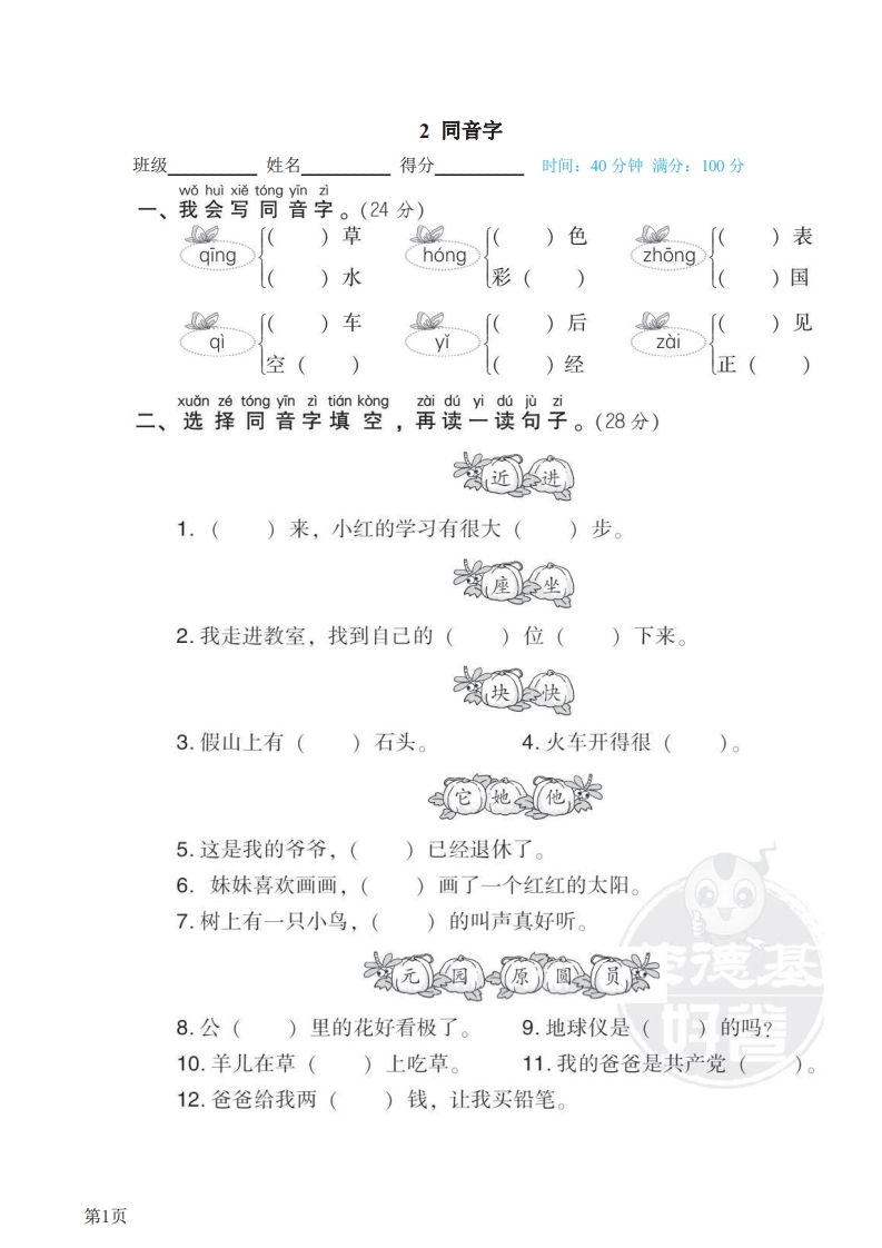一年级下册语文部编版期末专项测试卷2同音字（含答案）-五车芝士