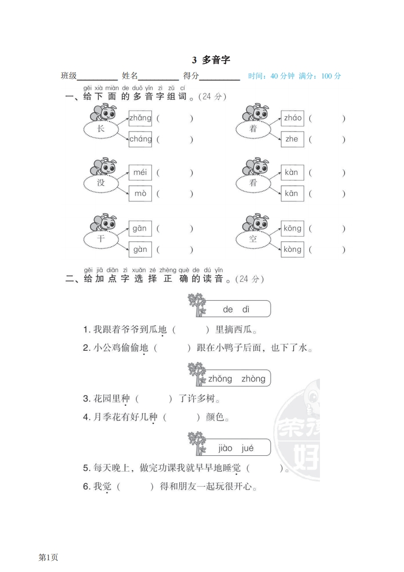 一年级下册语文部编版期末专项测试卷3多音字（含答案）-五车芝士