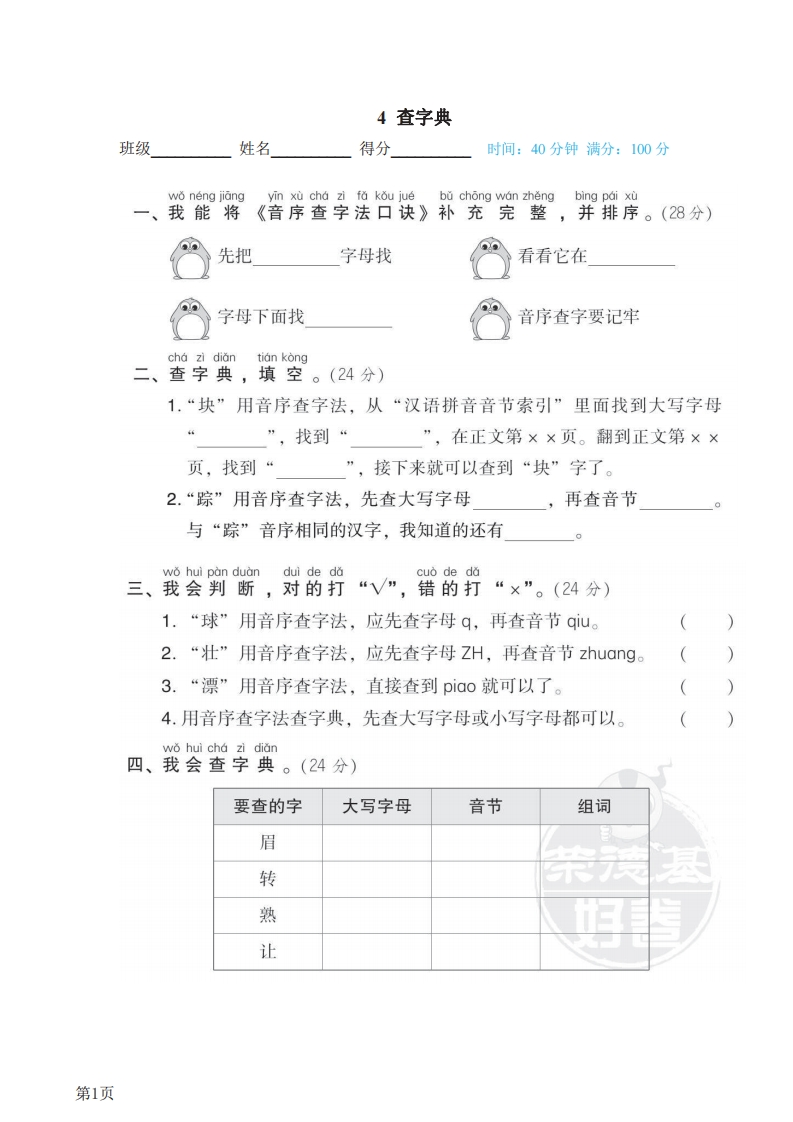 一年级下册语文部编版期末专项测试卷4查字典（含答案）-五车芝士