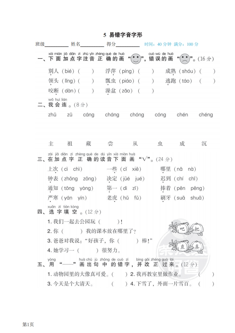 一年级下册语文部编版期末专项测试卷5易错字音字形（含答案）-五车芝士