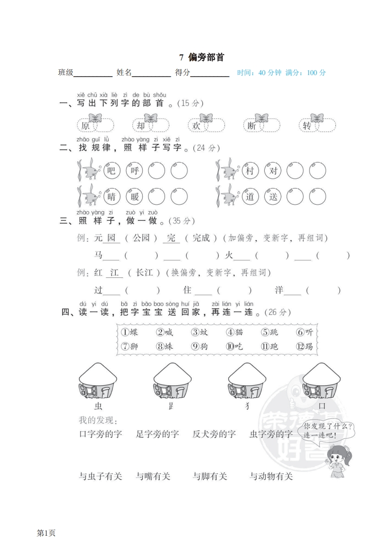 一年级下册语文部编版期末专项测试卷7偏旁部首（含答案）-五车芝士
