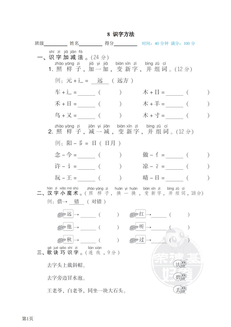 一年级下册语文部编版期末专项测试卷8识字方法（含答案）-五车芝士