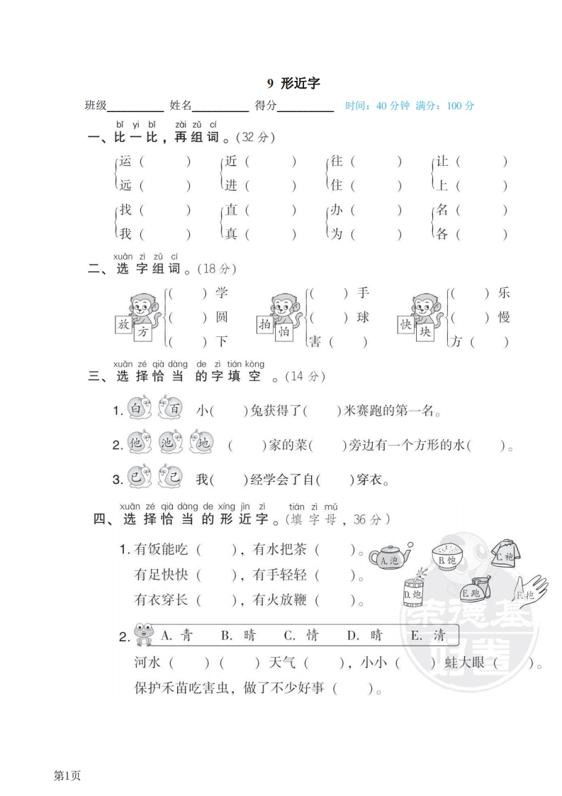 一年级下册语文部编版期末专项测试卷9形近字（含答案）-五车芝士