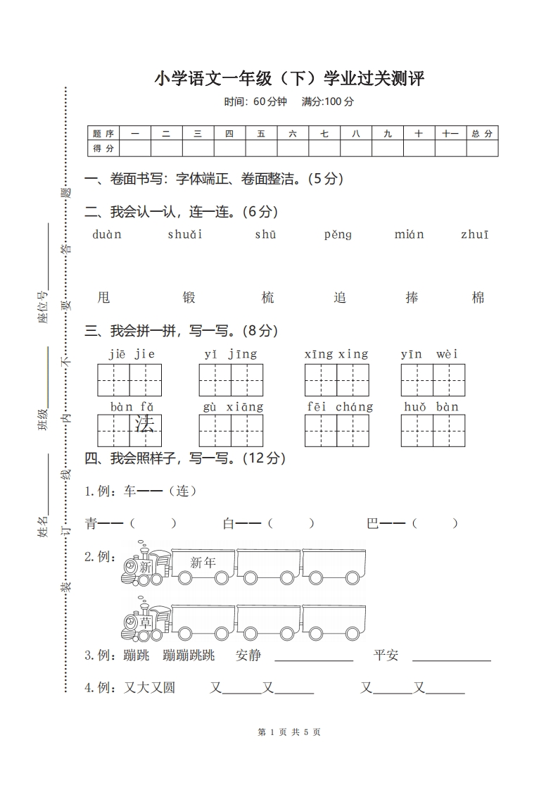 一年级下册语文部编版期末模拟卷(6)（含答案）-五车芝士