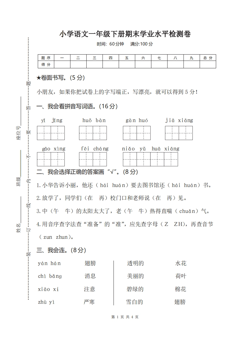 一年级下册语文部编版期末模拟卷(7)（含答案）-五车芝士