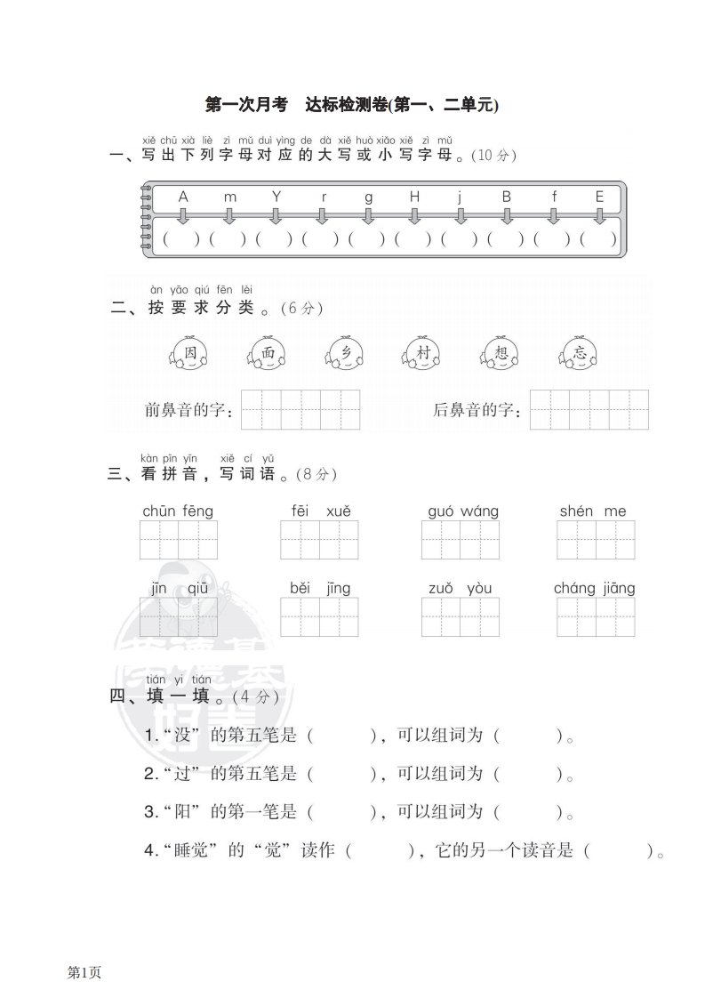 一年级下册语文部编版第1次月考达标检测卷（第1、2单元）（含答案）-五车芝士