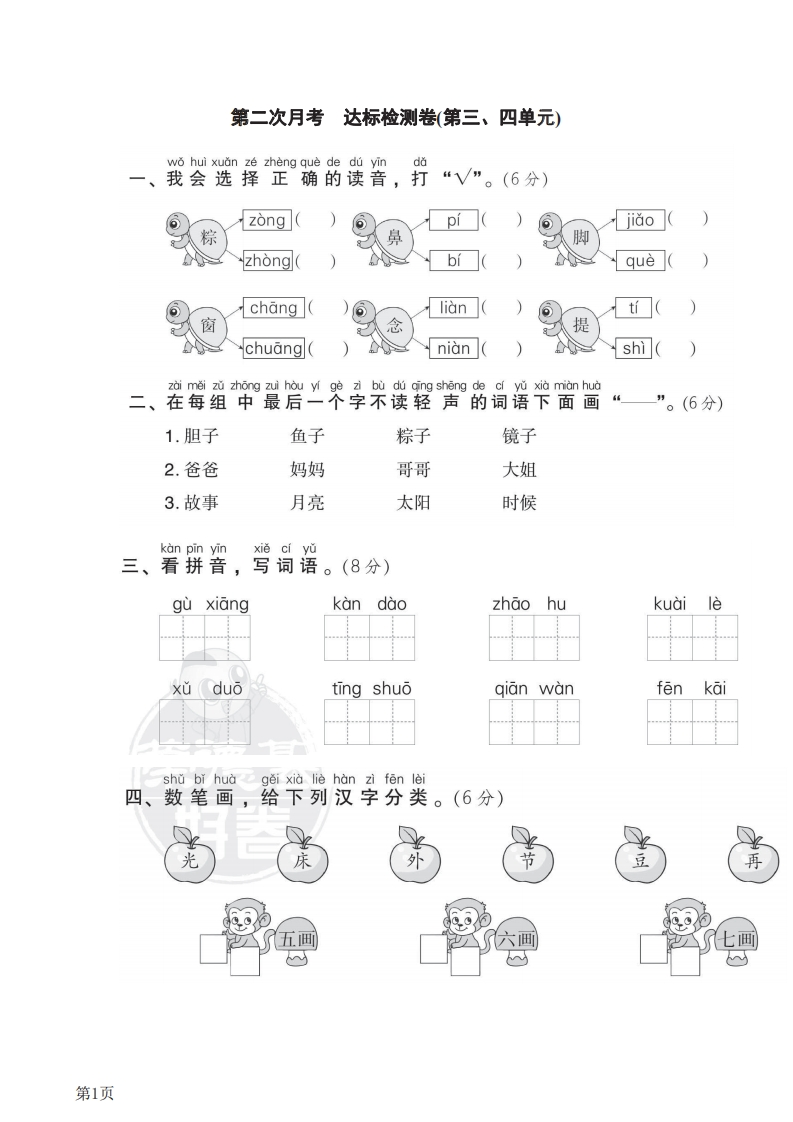 一年级下册语文部编版第2次月考达标检测卷（第3、4单元）（含答案）-五车芝士