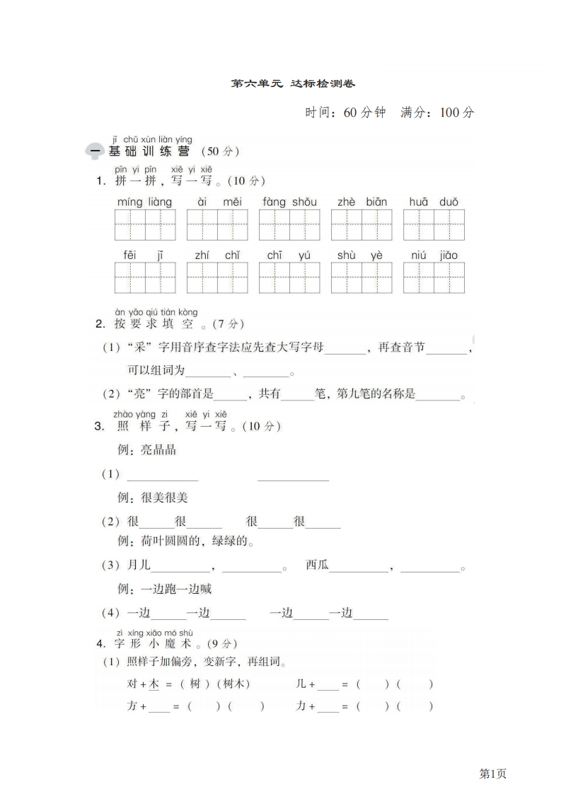一年级下册语文部编版第6单元测试卷1（含答案）-五车芝士