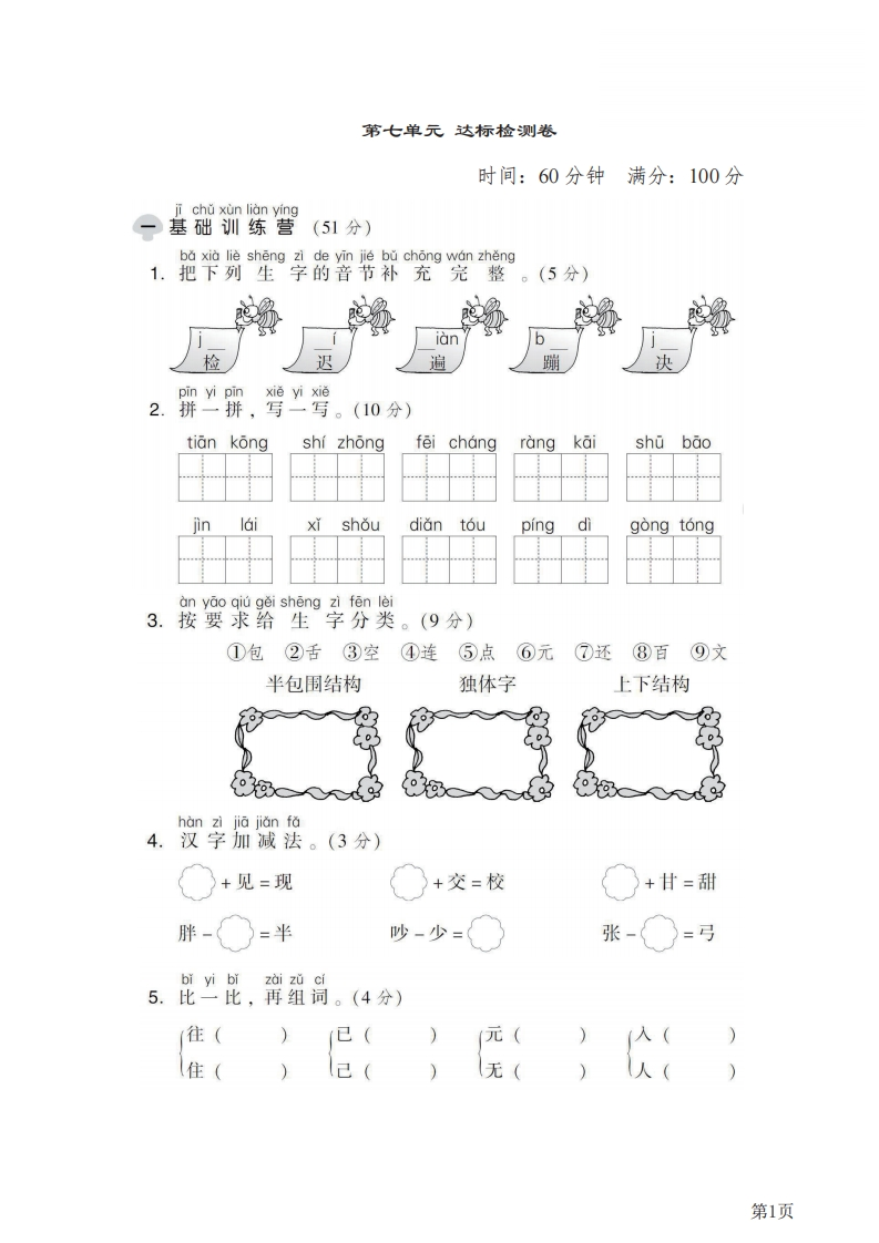 一年级下册语文部编版第7单元测试卷1（含答案）-五车芝士