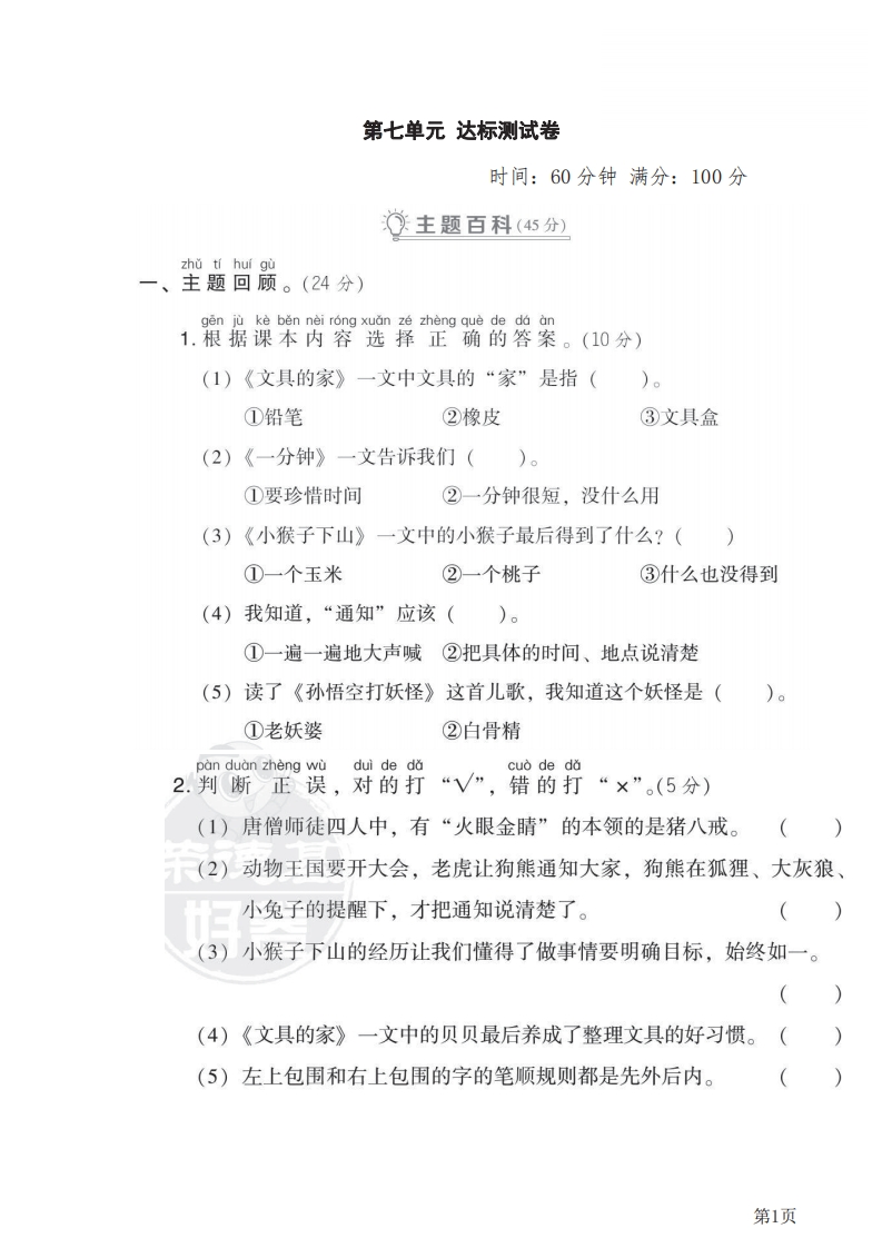 一年级下册语文部编版第7单元测试卷2（含答案）-五车芝士